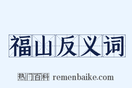 福山反义词是什么意思的图片